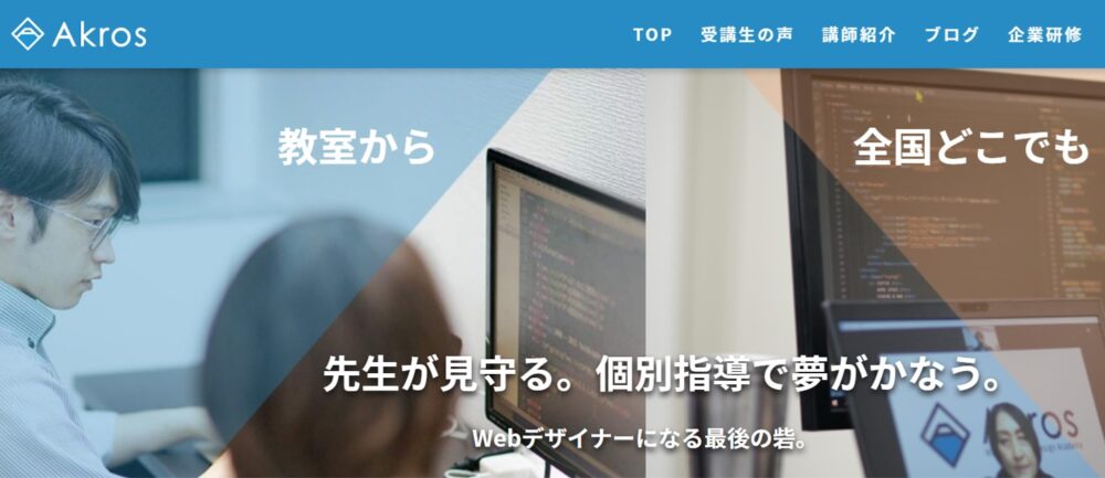 AkrosAcademyのトップページ