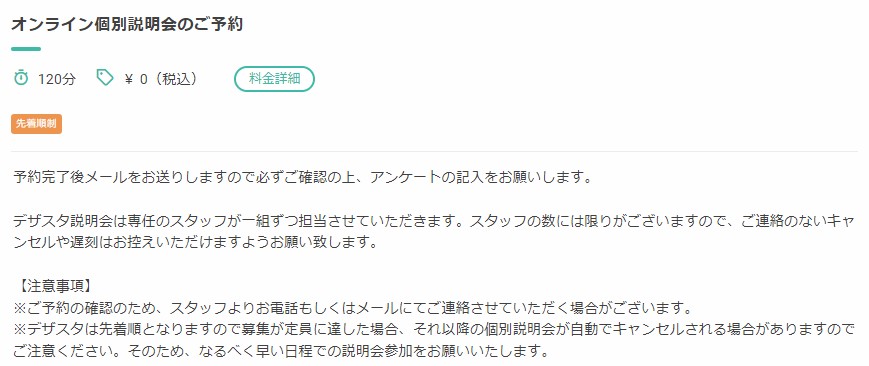 デザスタの無料説明会への申込方法