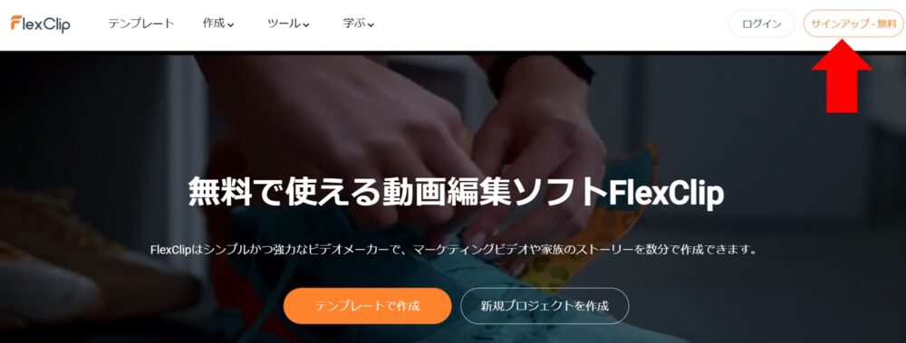 FlexClipのサインアップの方法