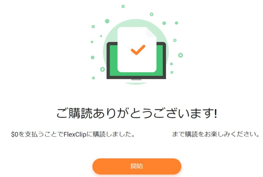 FlexClipの購入完了画面