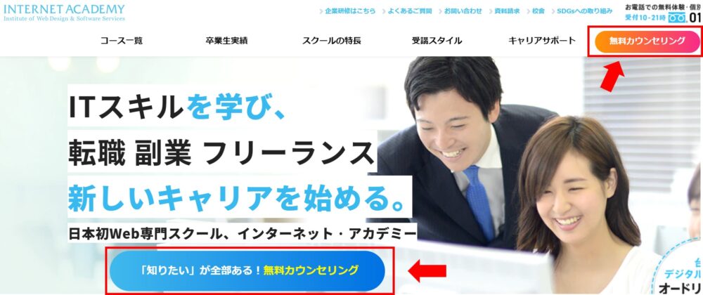 インターネットアカデミー　無料カウンセリング申し込み