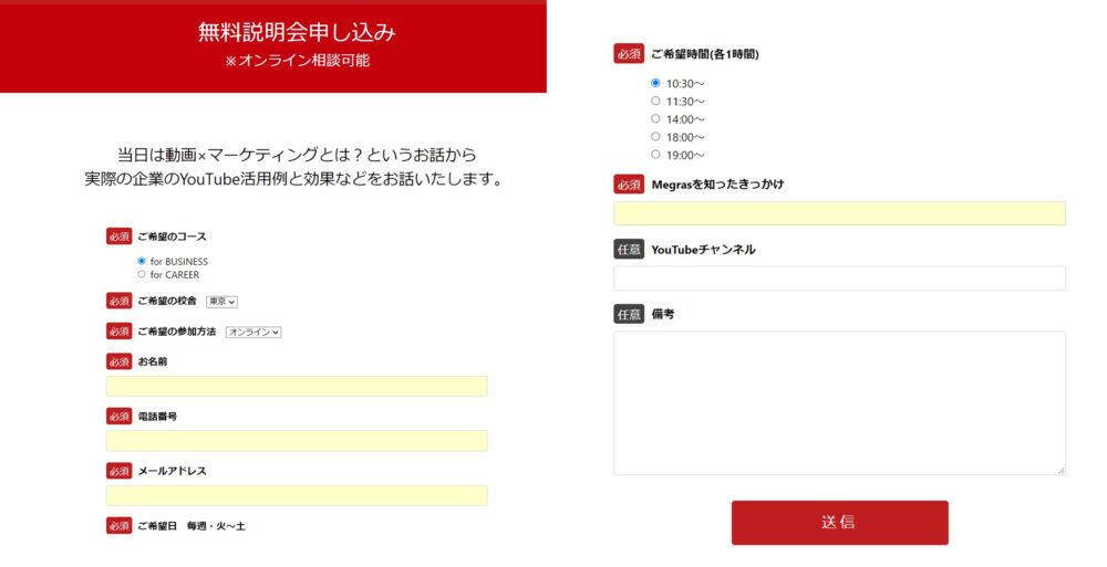 Megras 無料相談会申し込みフォーム