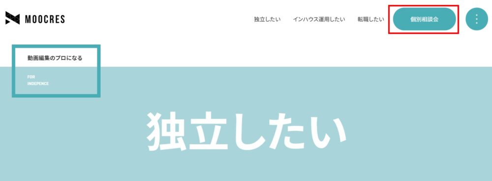 moocres　個別相談会申し込み