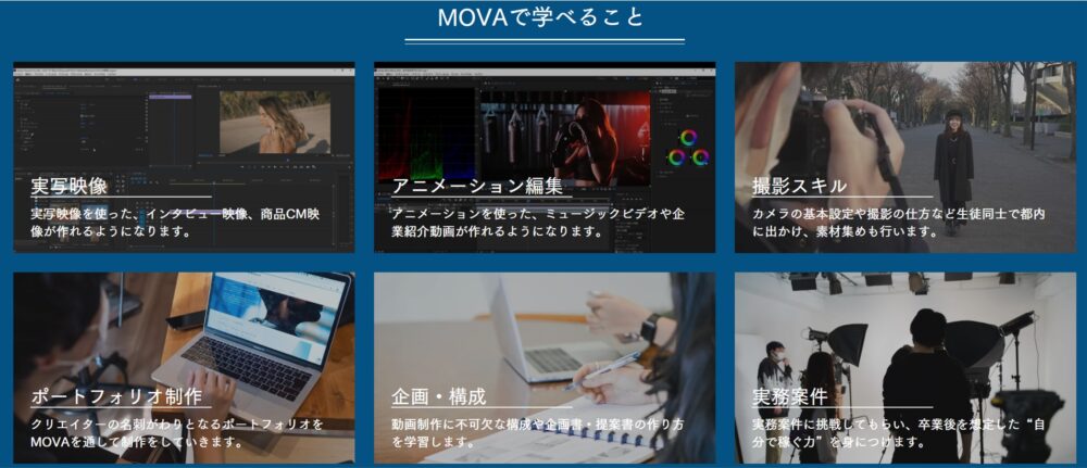 MOVAで学べること