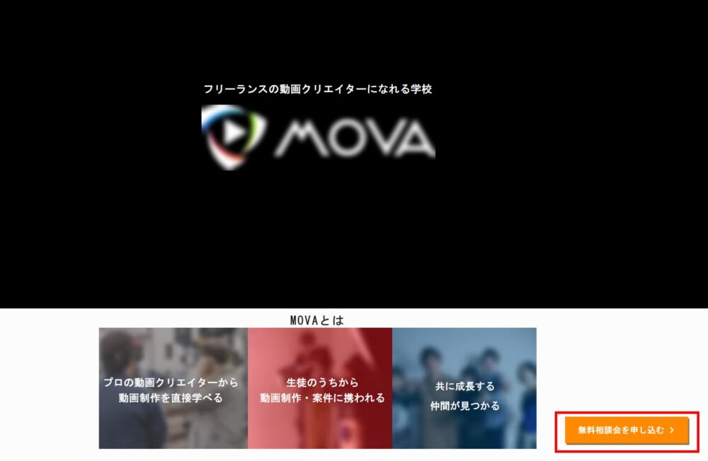 MOVA無料相談会申し込み