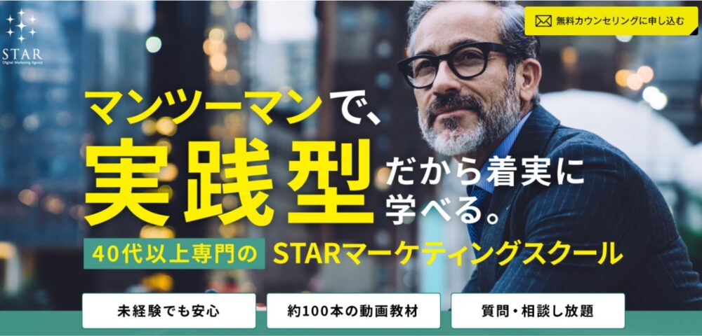 STARマーケティングスクールのトップページ