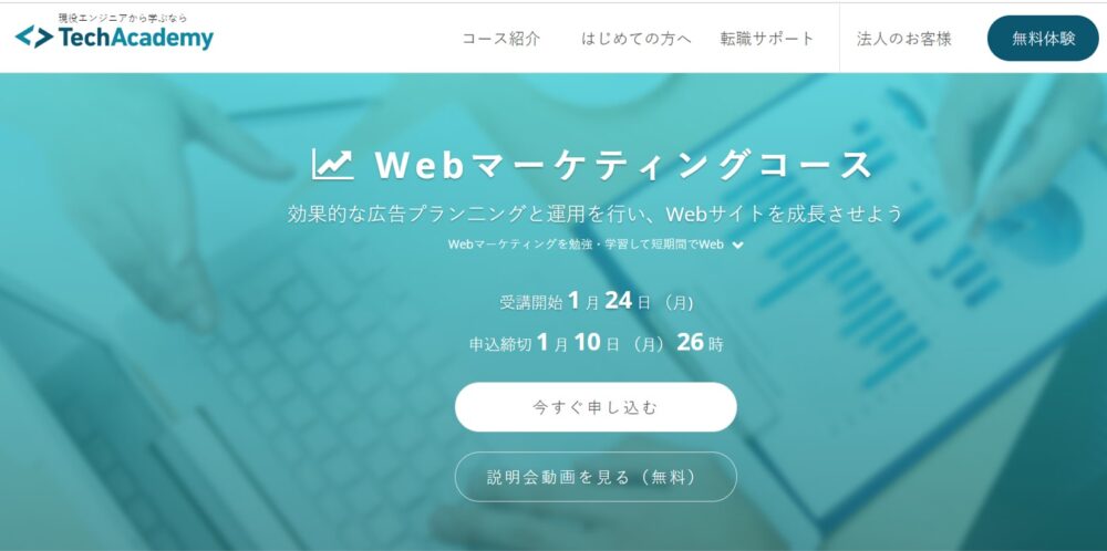 テックアカデミーのWebマーケティングコース