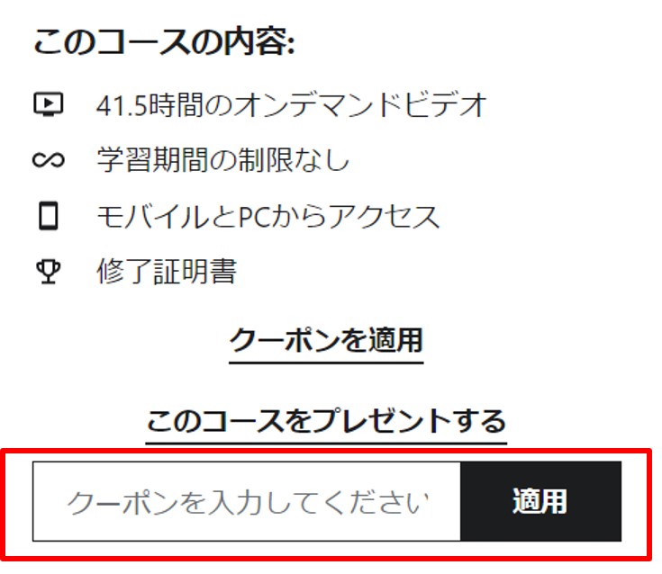 Udemyのクーポンを適用する方法